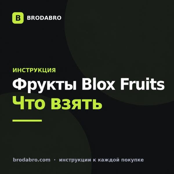Blox Fruits: фрукты, как получить и что брать за робуксы