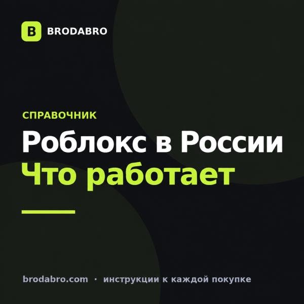 Роблокс в России в 2026: разблокировали, как платить