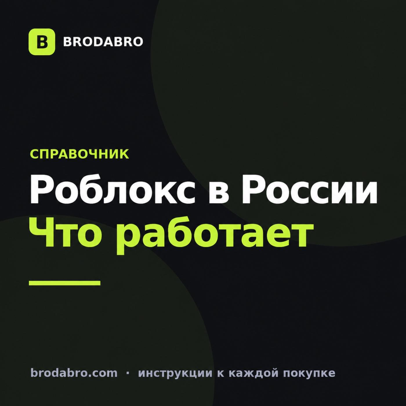 Роблокс в России в 2026: разблокировали, как платить
