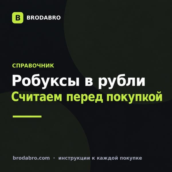 Робуксы в рубли: сколько стоят и что выгоднее в 2026