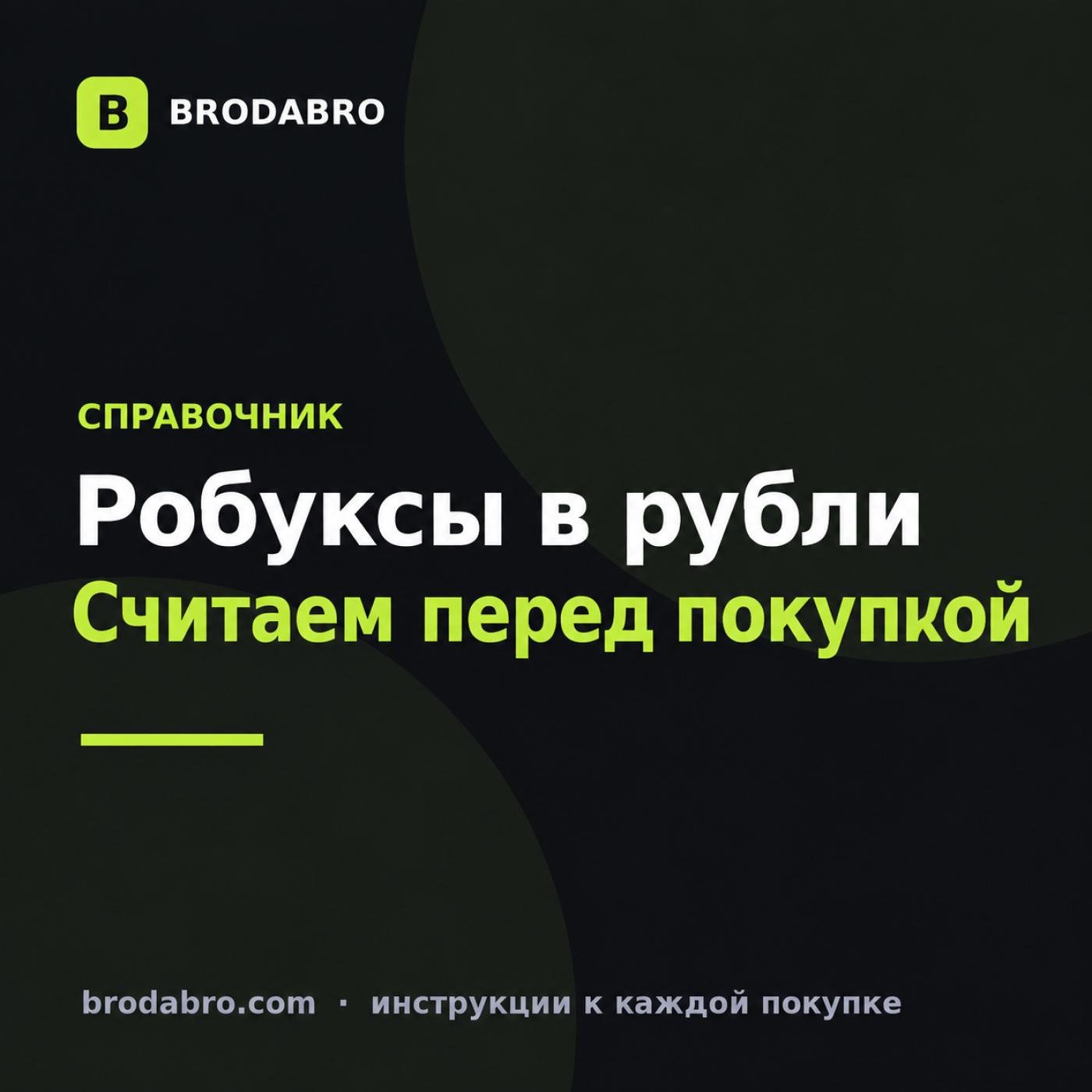 Робуксы в рубли: сколько стоят и что выгоднее в 2026