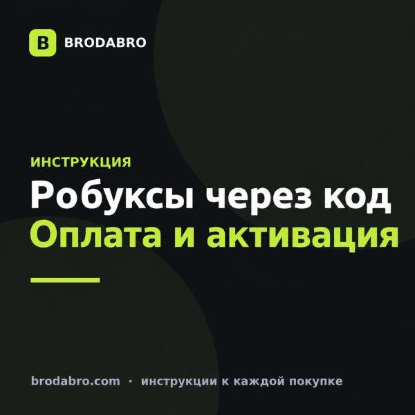 Робуксы моментально: как получить код и активировать баланс