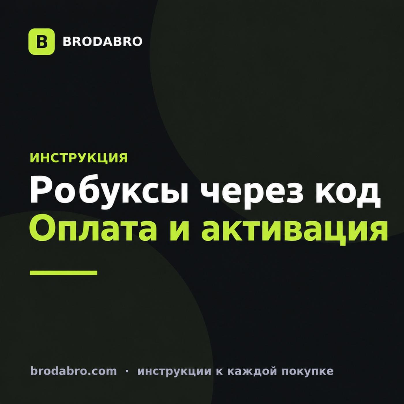 Робуксы моментально: как получить код и активировать баланс
