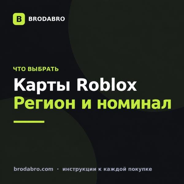 Подарочные карты роблокс: как выбрать регион и номинал