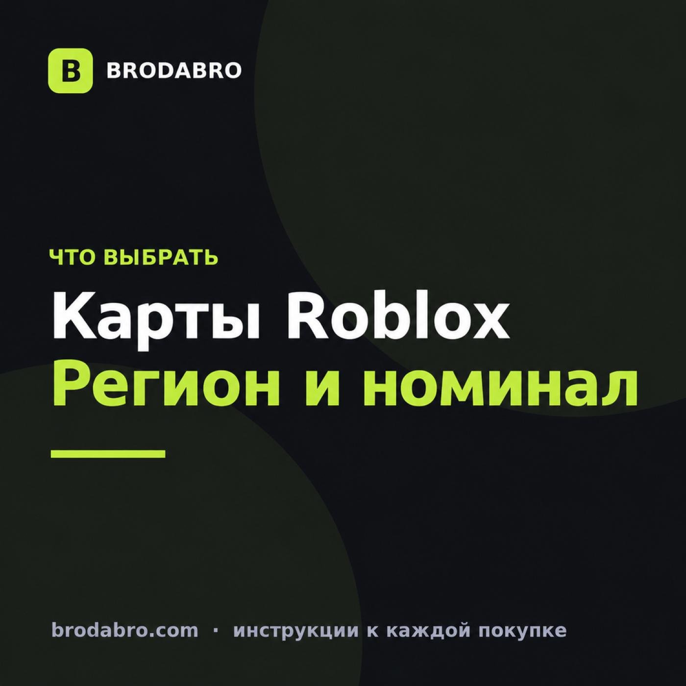 Подарочные карты роблокс: как выбрать регион и номинал