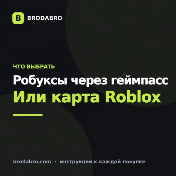 Купить робуксы через геймпасс или подарочную карту: сравнение