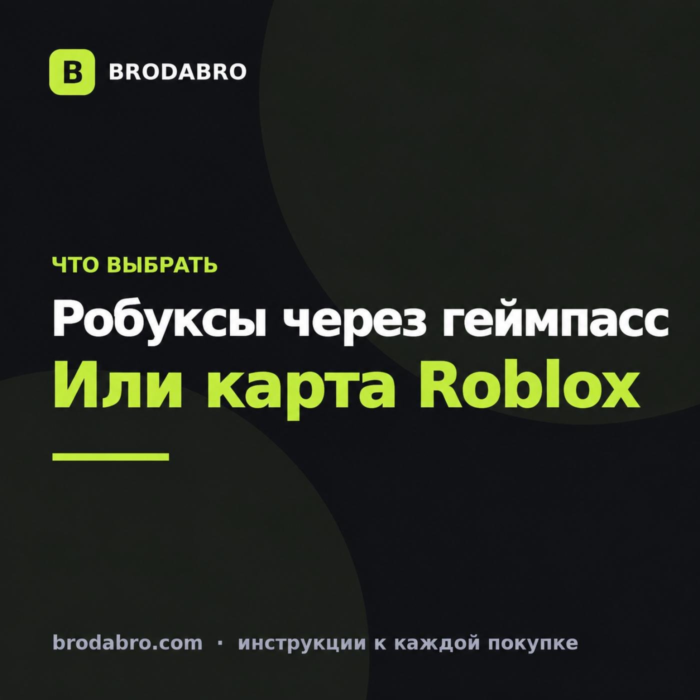 Купить робуксы через геймпасс или подарочную карту: сравнение