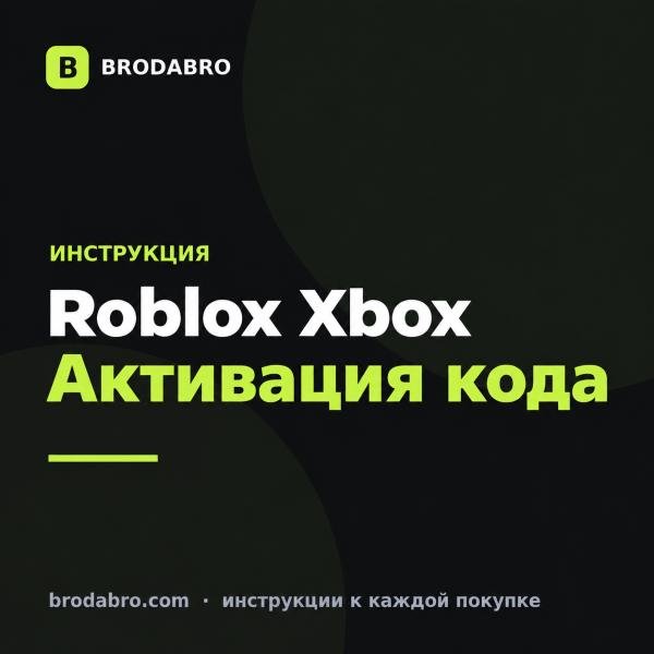 Roblox Xbox: как купить и активировать код на Xbox