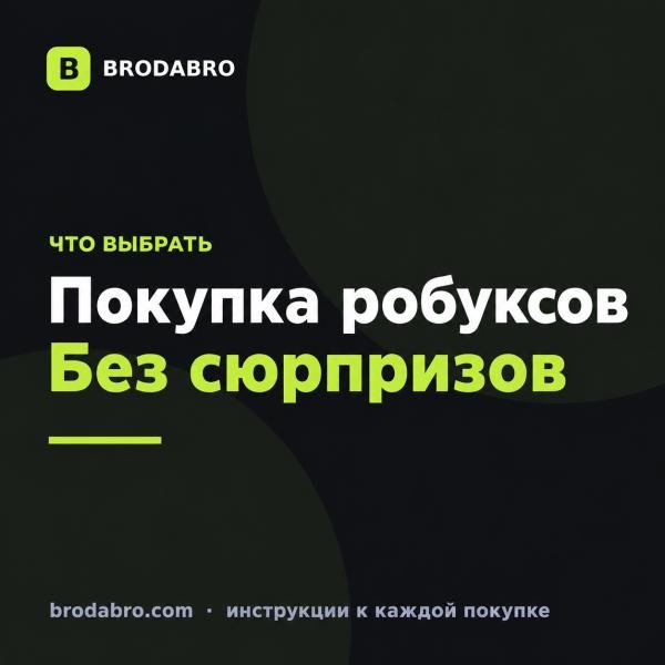 Где купить робуксы дешево и безопасно в 2026 году