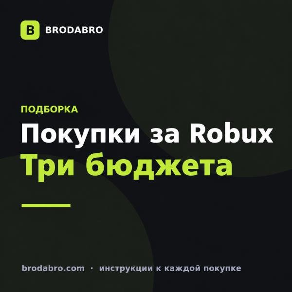 Что купить за робуксы: покупки на 100, 500 и 1000 Robux