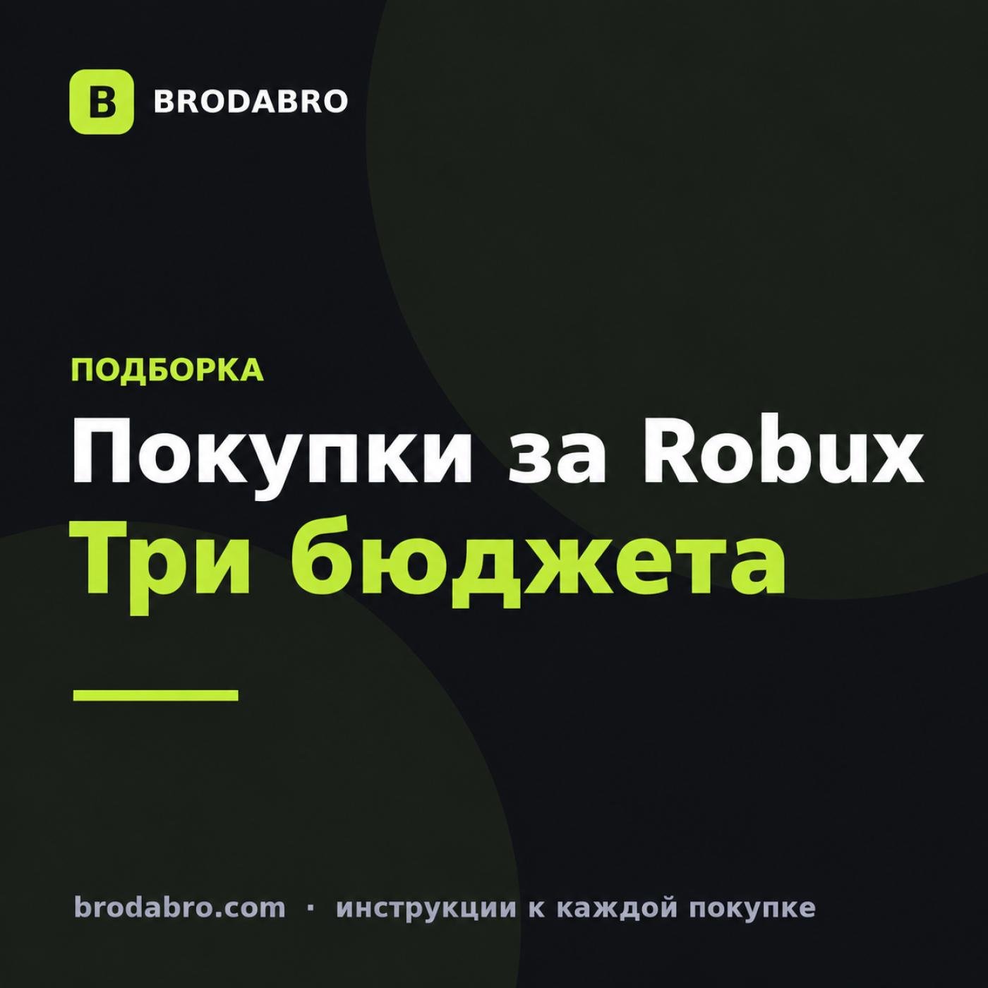 Что купить за робуксы: покупки на 100, 500 и 1000 Robux