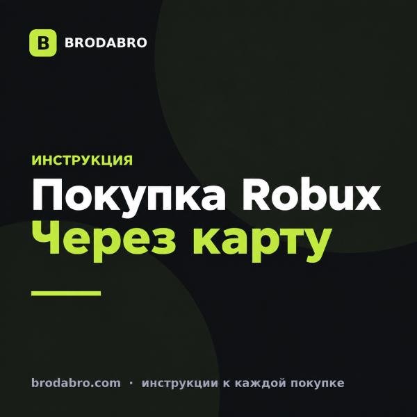 Как купить роблоксы в роблоксе через подарочную карту