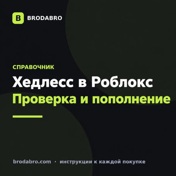 Хедлесс Роблокс: как проверить стоимость и купить Robux