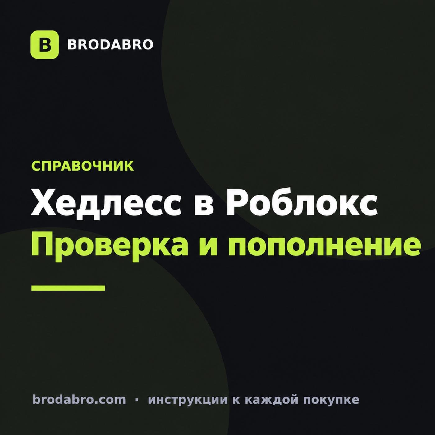 Хедлесс Роблокс: как проверить стоимость и купить Robux