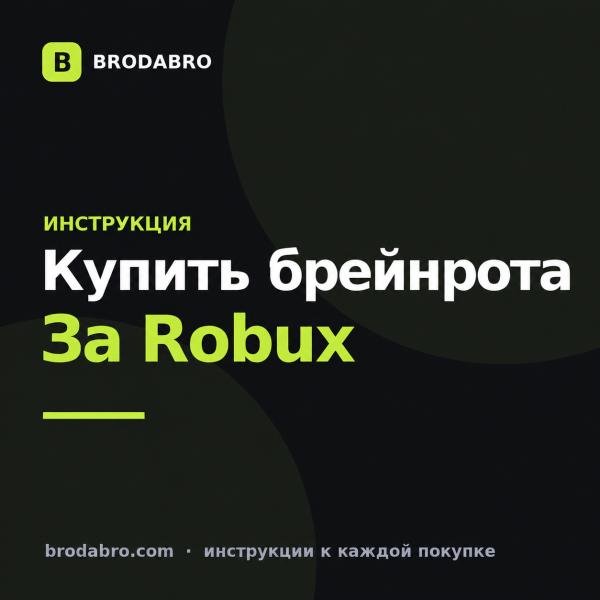 Купить брейнрота в Roblox: как пополнить Robux