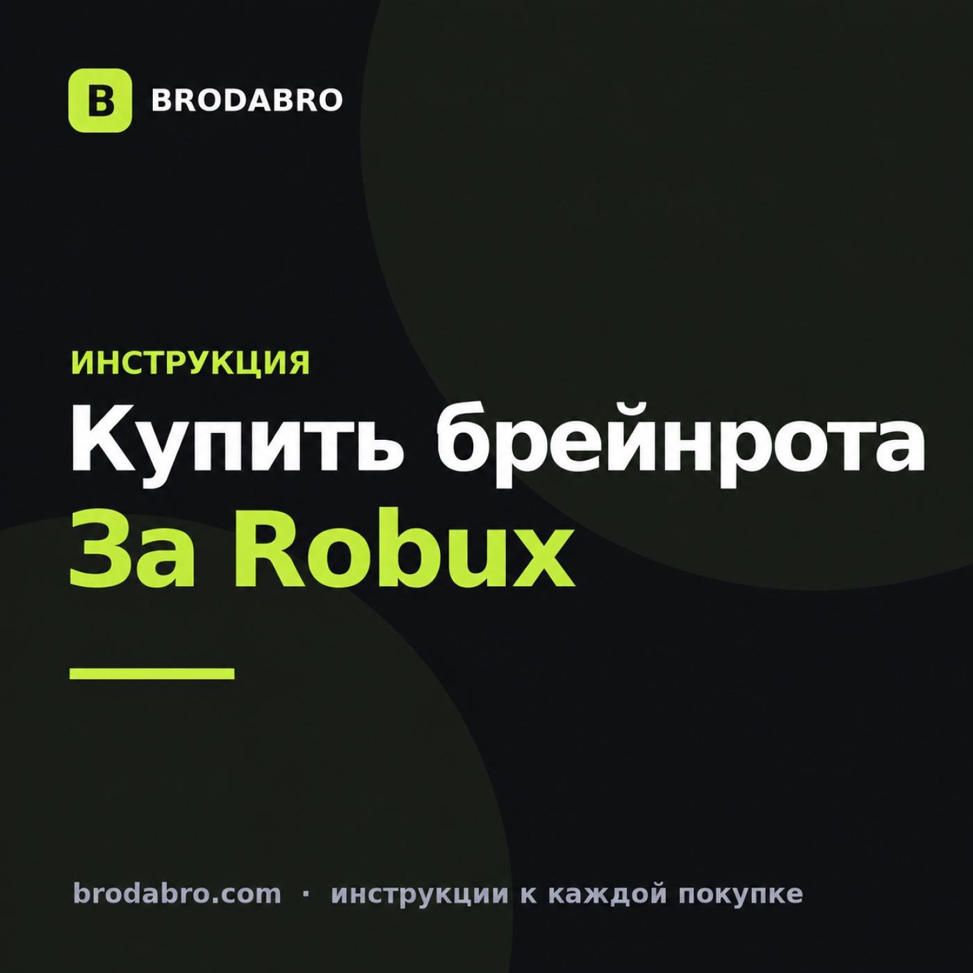 Купить брейнрота в Roblox: как пополнить Robux