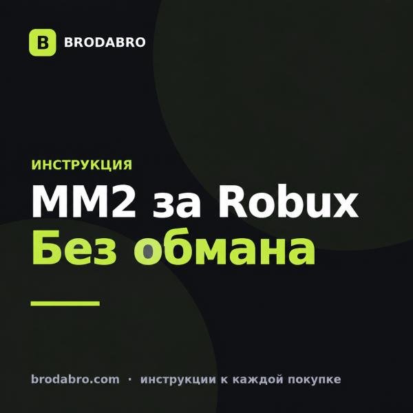 ММ2 купить: как получить Robux для годли и ножей без обмана