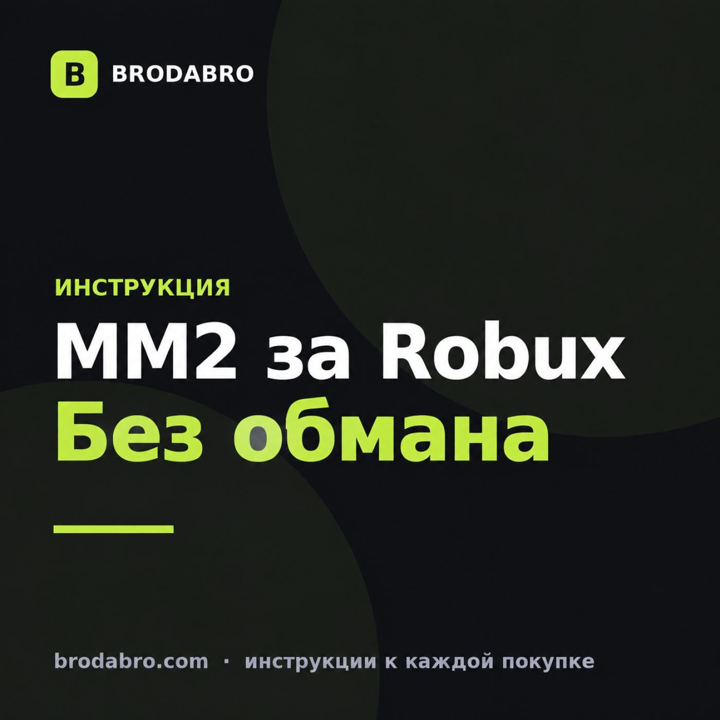 ММ2 купить: как получить Robux для годли и ножей без обмана