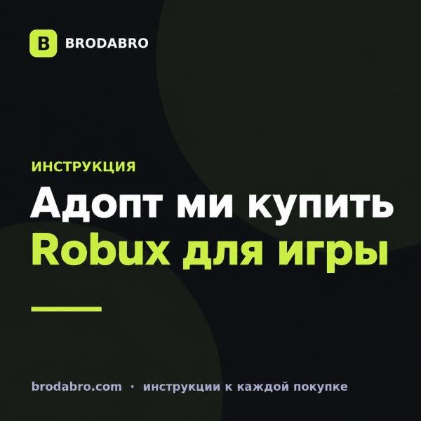 Адопт ми купить: как пополнить Roblox и выбрать Robux
