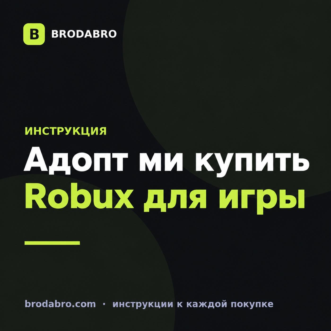 Адопт ми купить: как пополнить Roblox и выбрать Robux