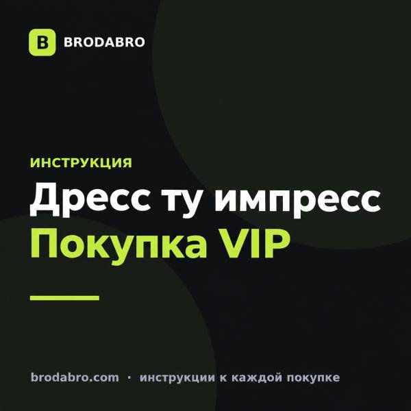 Дресс ту импресс купить: VIP и выбор робуксов