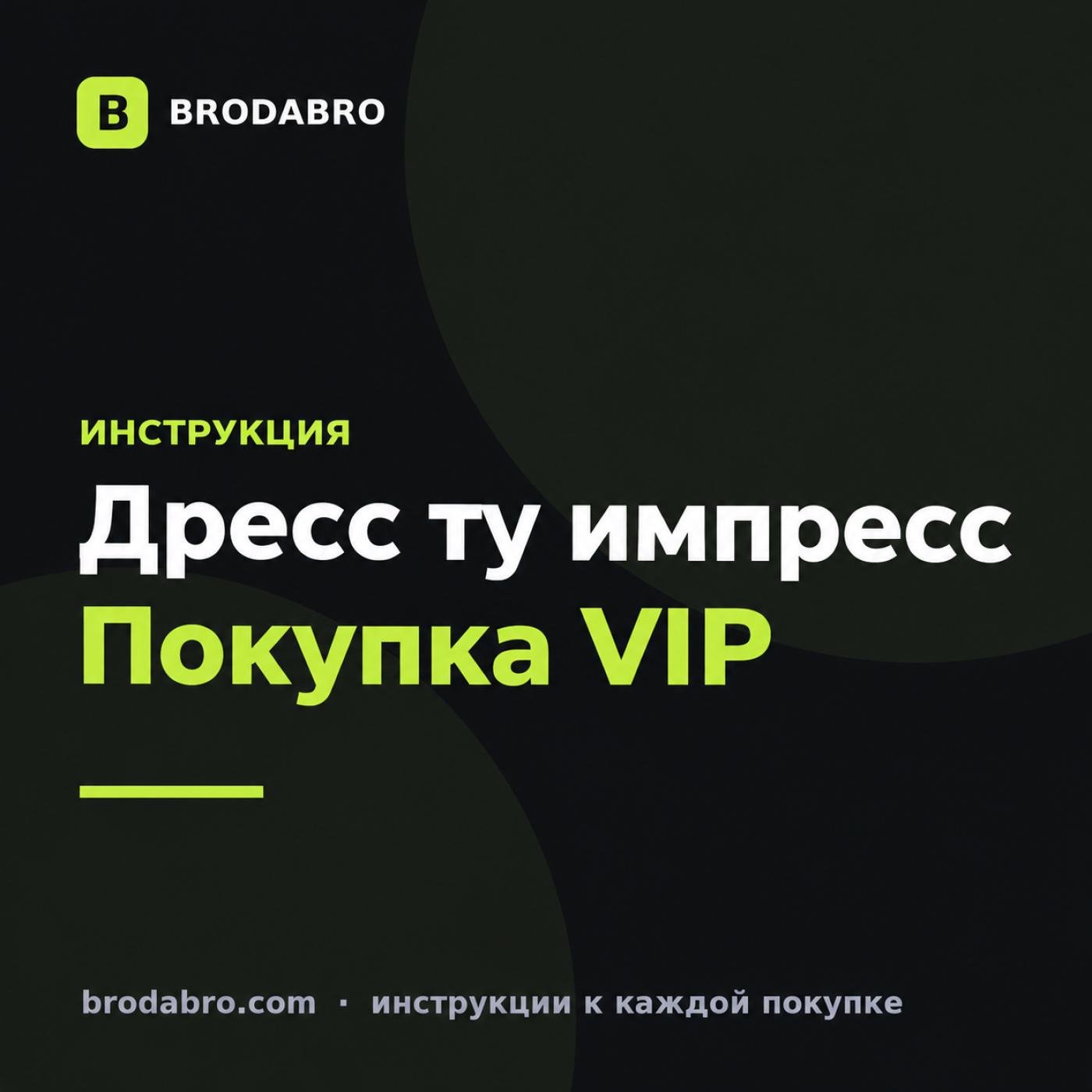 Дресс ту импресс купить: VIP и выбор робуксов