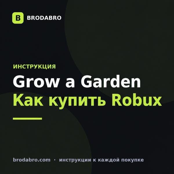 Grow a Garden купить: как пополнить Roblox и получить Robux