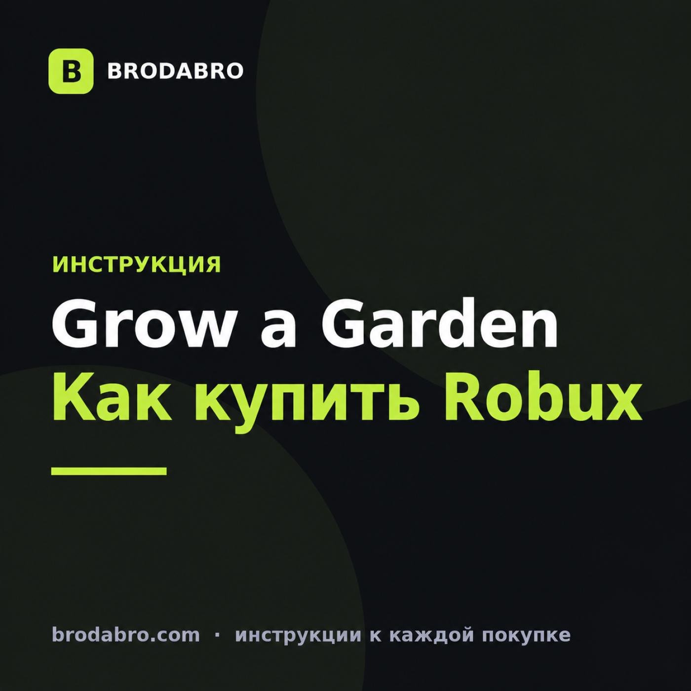 Grow a Garden купить: как пополнить Roblox и получить Robux