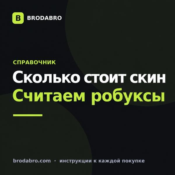 Сколько стоит скин в Роблоксе и как рассчитать бюджет образа