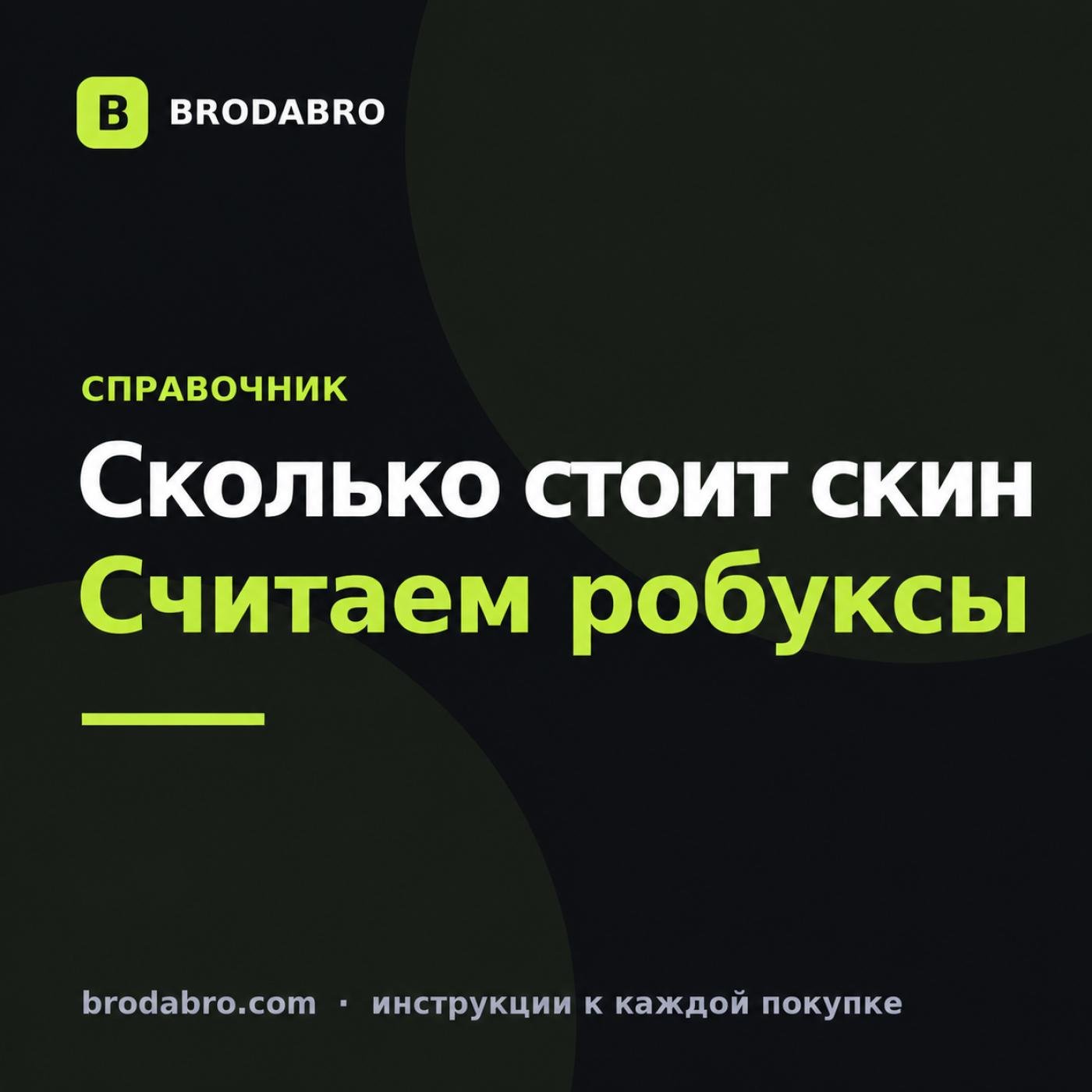 Сколько стоит скин в Роблоксе и как рассчитать бюджет образа