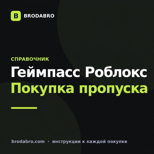 Геймпасс Роблокс: что это и как купить пропуск в игре