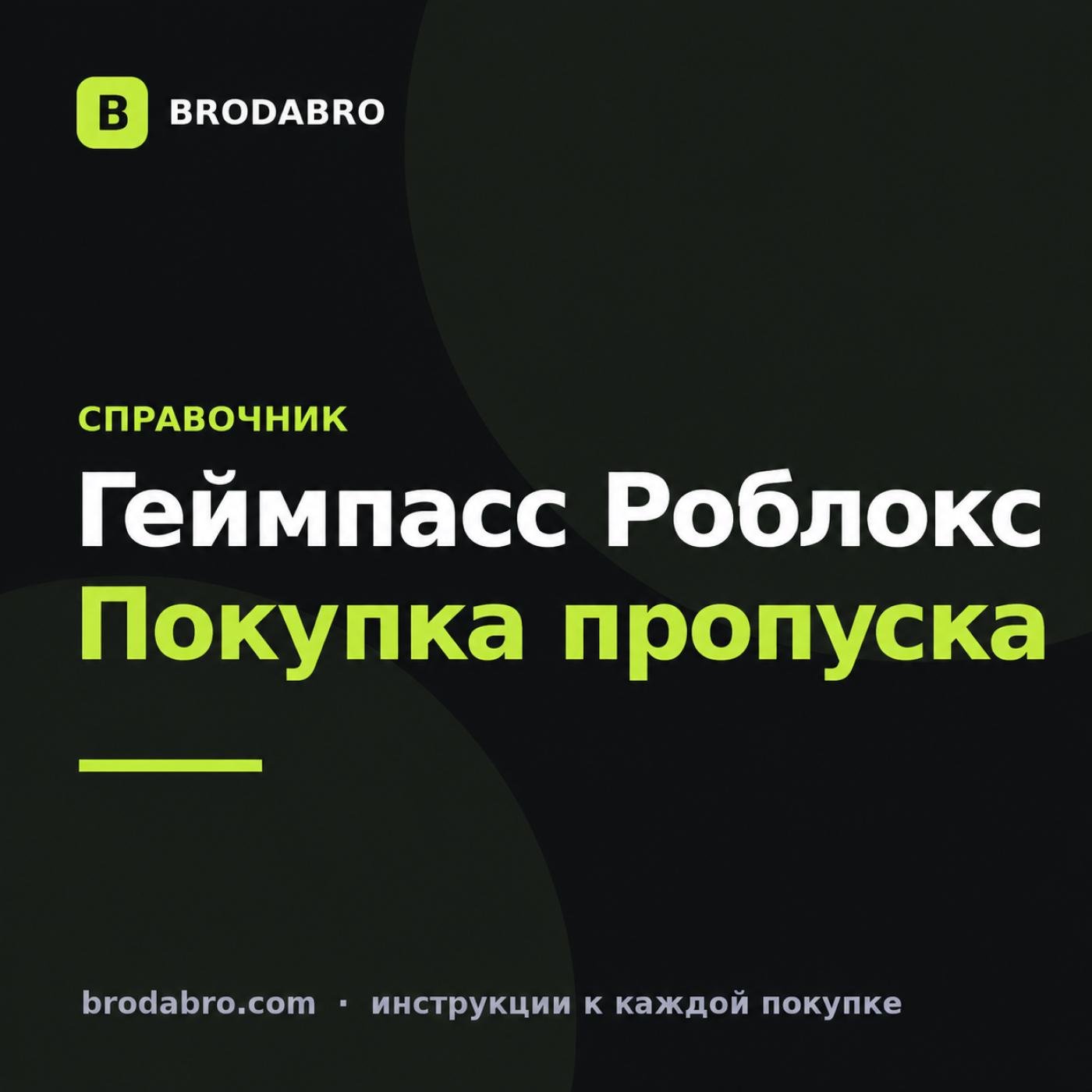 Геймпасс Роблокс: что это и как купить пропуск в игре