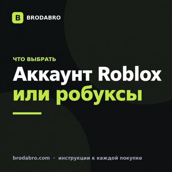 Купить аккаунт в Roblox или робуксы на свой аккаунт