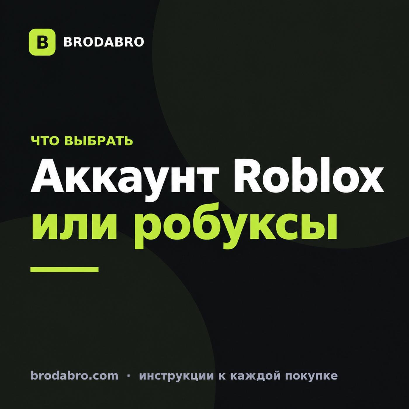 Купить аккаунт в Roblox или робуксы на свой аккаунт