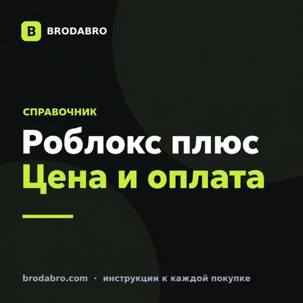 Роблокс плюс: что даёт подписка и сколько стоит