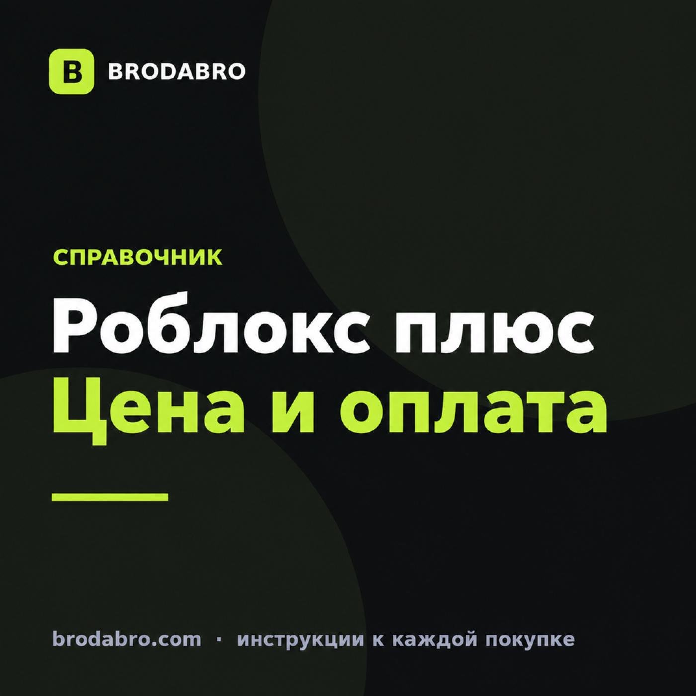 Роблокс плюс: что даёт подписка и сколько стоит