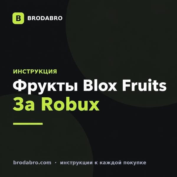 Купить фрукты в Блокс Фрутс за Robux: инструкция