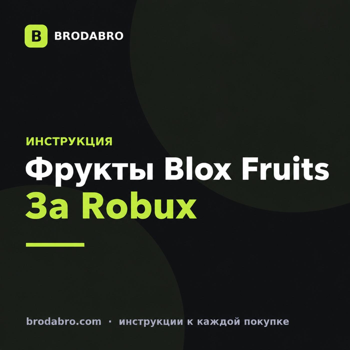 Купить фрукты в Блокс Фрутс за Robux: инструкция