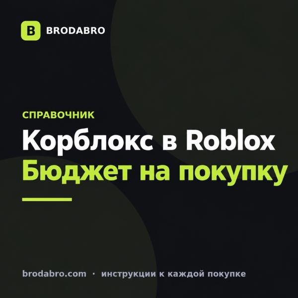Корблокс в Roblox: сколько стоит и как купить из России