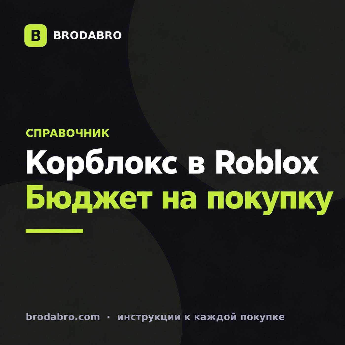 Корблокс в Roblox: сколько стоит и как купить из России