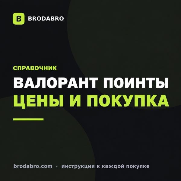 Валорант поинты: сколько стоят VP и как купить их выгодно