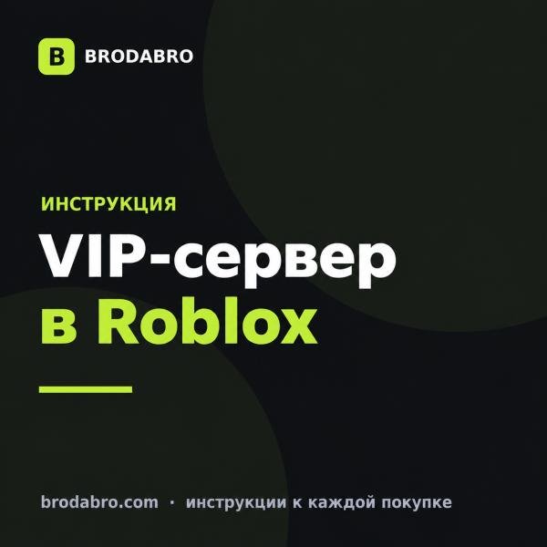 Вип сервера Роблокс: сколько стоят и как купить доступ