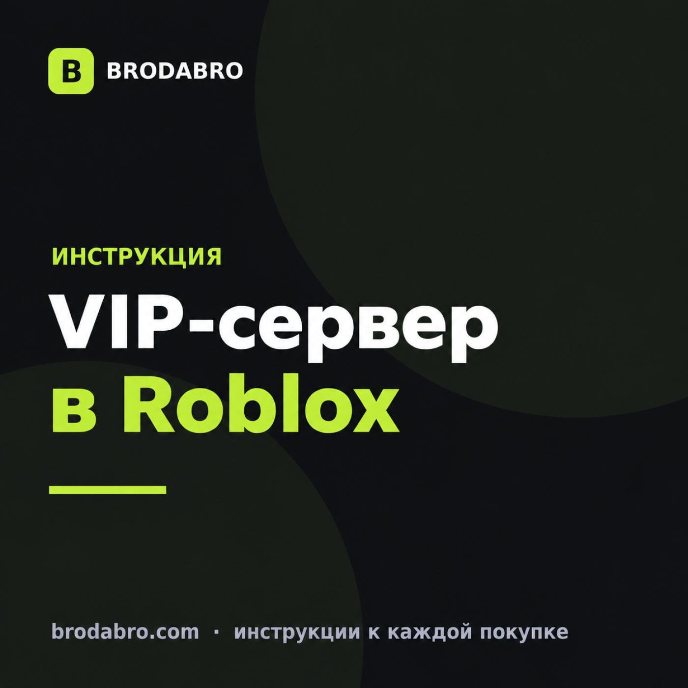 Вип сервера Роблокс: сколько стоят и как купить доступ
