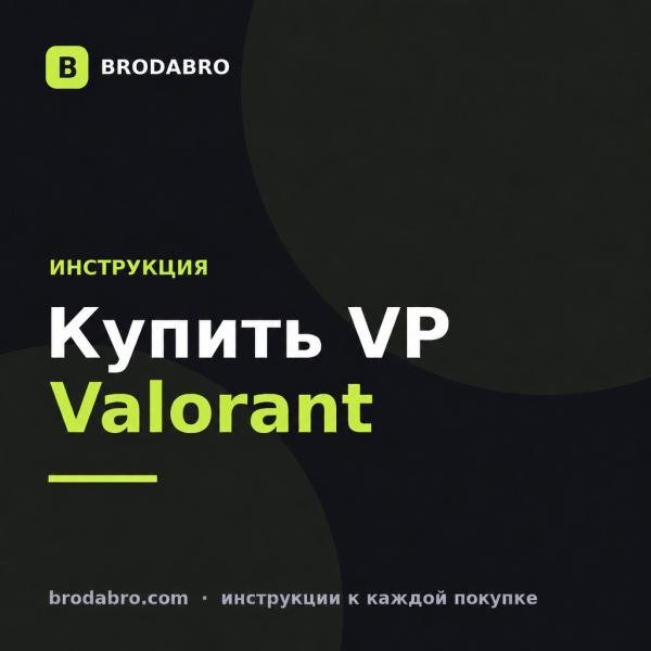 Купить валорант поинты из России: VP, цены и активация