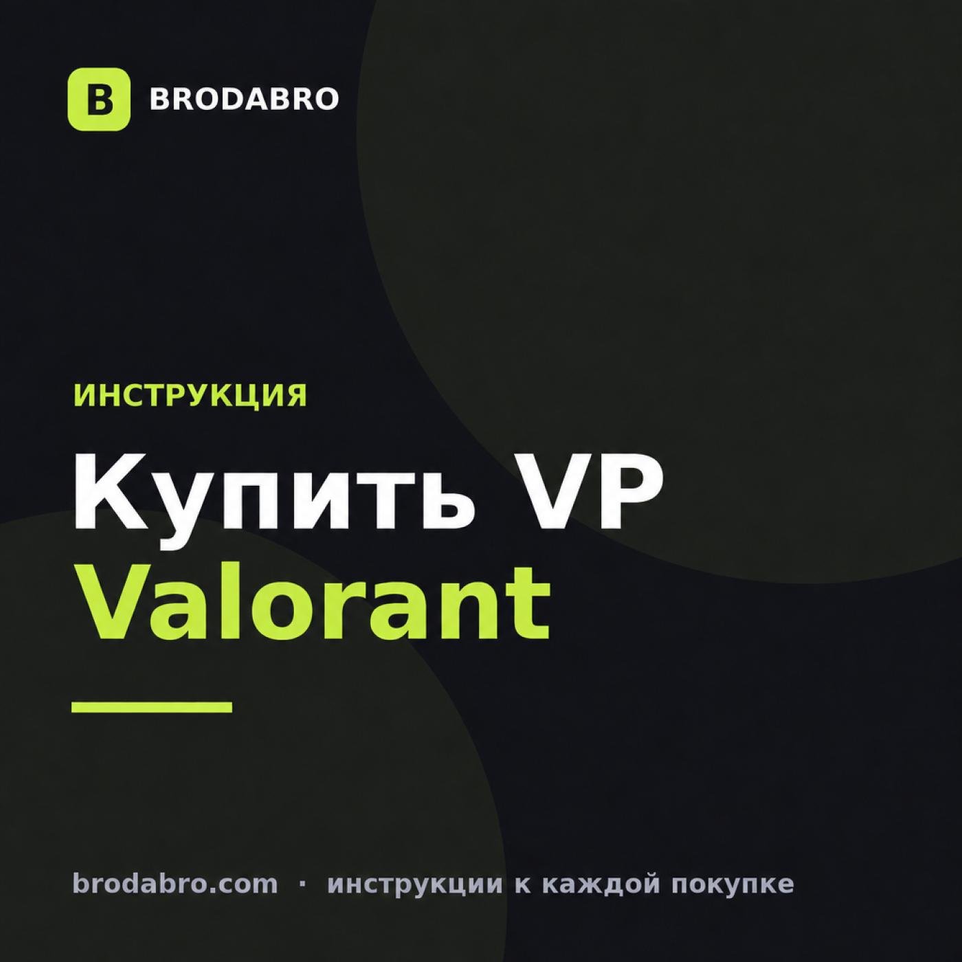 Купить валорант поинты из России: VP, цены и активация