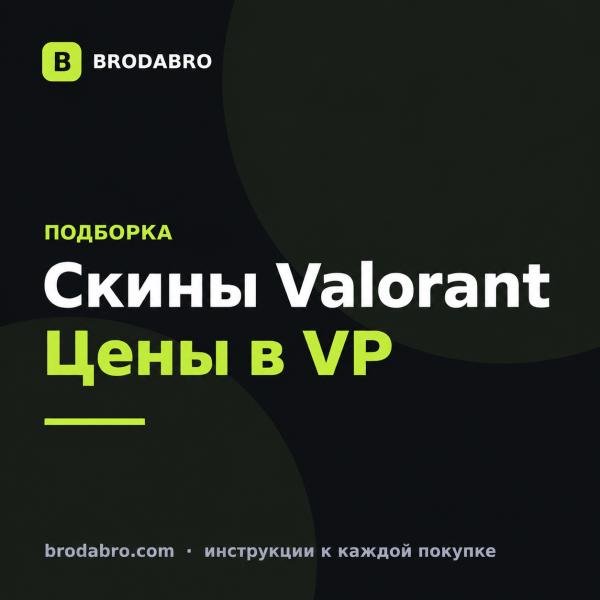 Валорант скины: популярные наборы и цены в VP