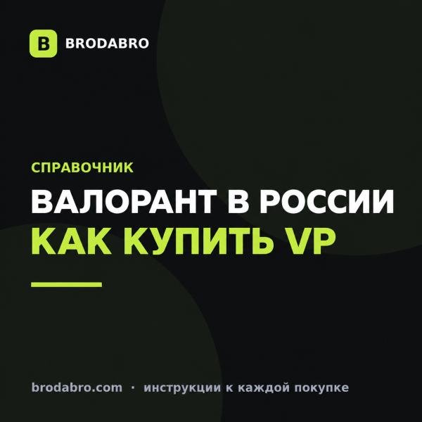 Валорант в России в 2026: можно ли играть и платить
