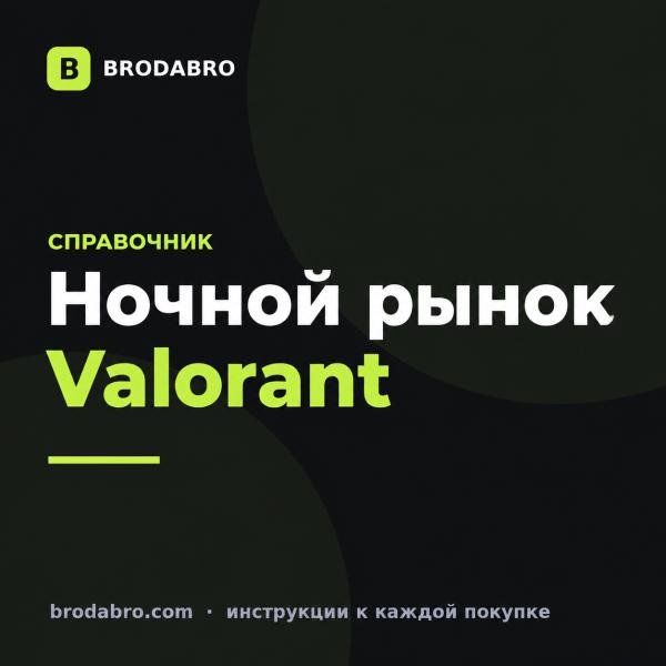 Ночной рынок Valorant: когда будет и сколько VP готовить