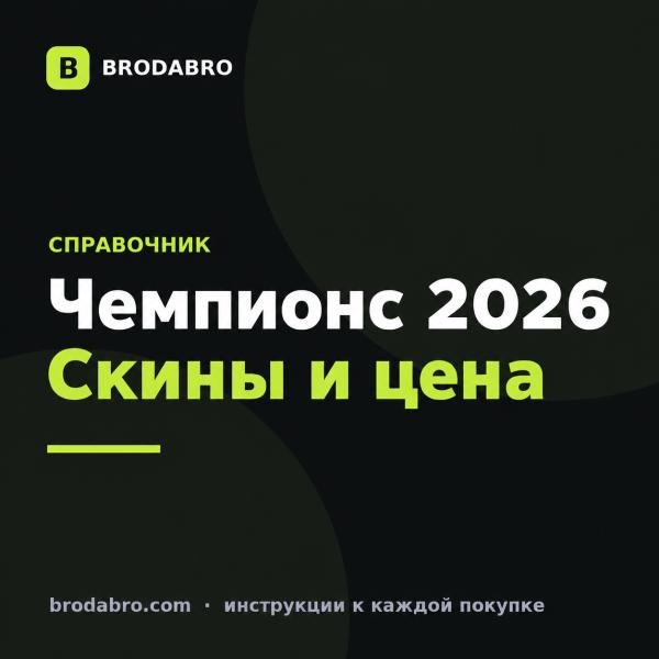 Валорант Чемпионс 2026: скины, цена и стоит ли брать