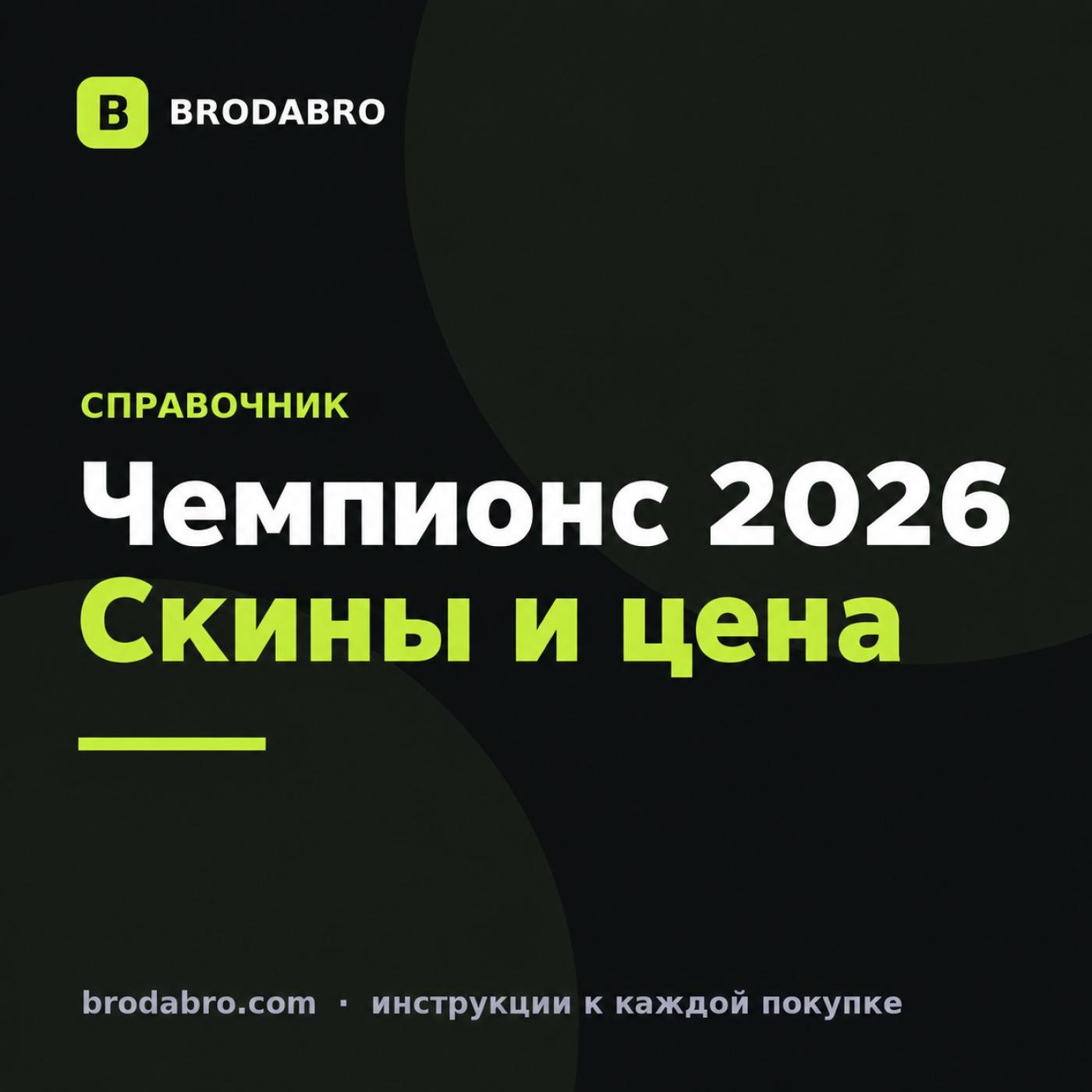 Валорант Чемпионс 2026: скины, цена и стоит ли брать